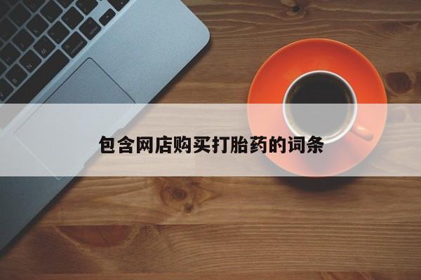 流产药私人联系方式微信包含网店购买打胎药的词条