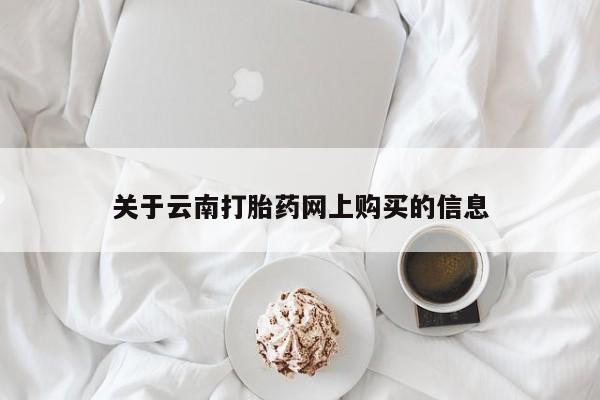 流产药私人联系方式微信关于云南打胎药网上购买的信息