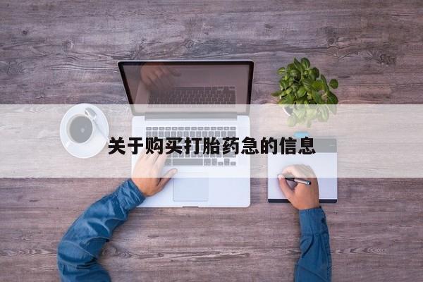 流产药私人联系方式微信关于购买打胎药急的信息