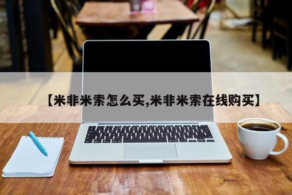 流产药私人联系方式微信【米非米索怎么买,米非米索在线购买】
