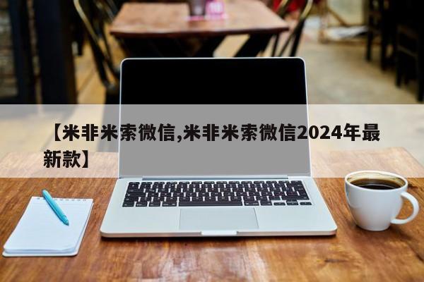 流产药私人联系方式微信【米非米索微信,米非米索微信2024年最新款】