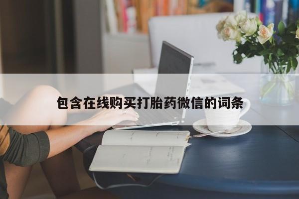 流产药私人联系方式微信包含在线购买打胎药微信的词条
