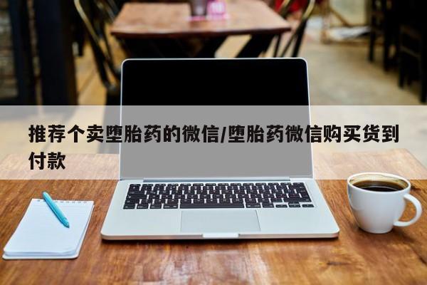 流产药私人联系方式微信新闻 第57页